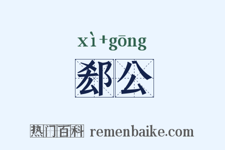 郄公是什么意思的图片